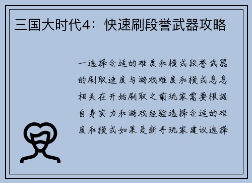 三国大时代4：快速刷段誉武器攻略