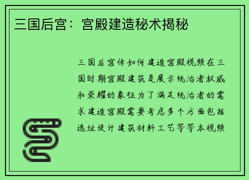 三国后宫：宫殿建造秘术揭秘