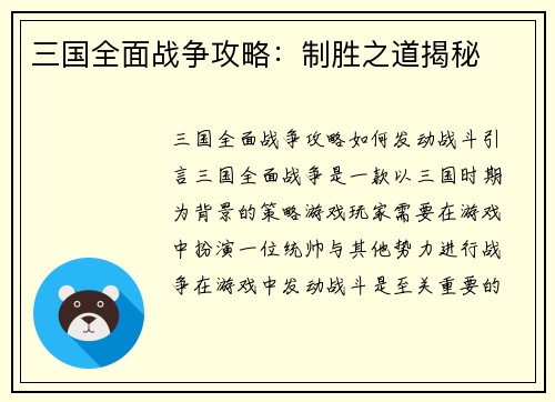 三国全面战争攻略：制胜之道揭秘