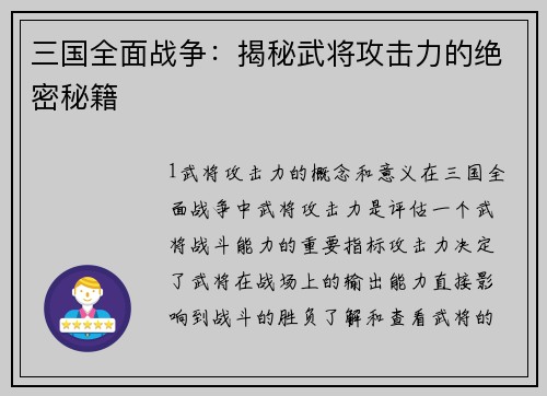 三国全面战争：揭秘武将攻击力的绝密秘籍
