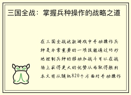三国全战：掌握兵种操作的战略之道