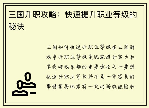 三国升职攻略：快速提升职业等级的秘诀