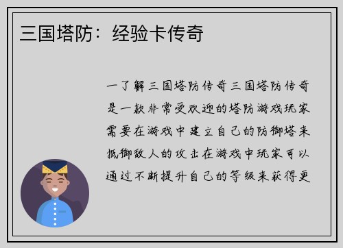 三国塔防：经验卡传奇