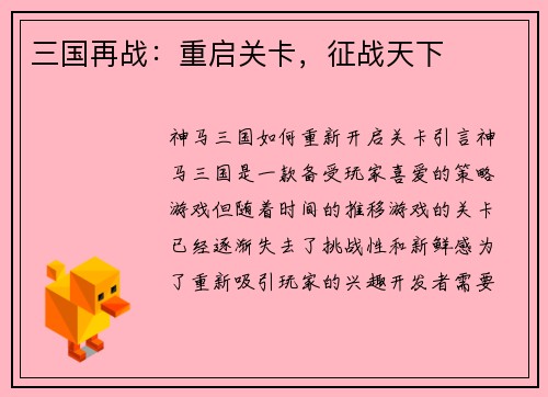 三国再战：重启关卡，征战天下