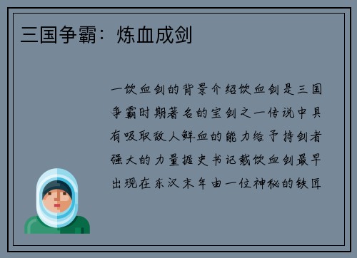 三国争霸：炼血成剑