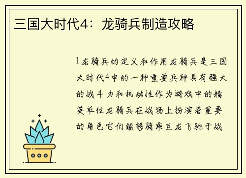 三国大时代4：龙骑兵制造攻略