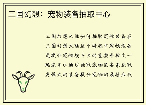 三国幻想：宠物装备抽取中心