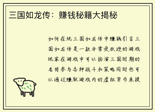 三国如龙传：赚钱秘籍大揭秘