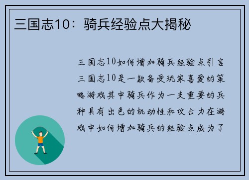 三国志10：骑兵经验点大揭秘