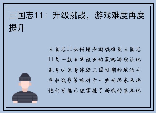 三国志11：升级挑战，游戏难度再度提升
