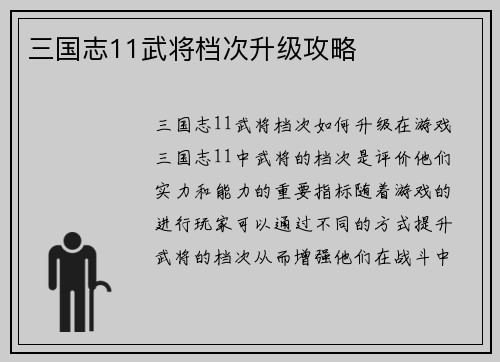 三国志11武将档次升级攻略