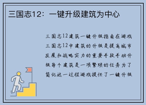 三国志12：一键升级建筑为中心