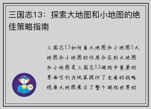 三国志13：探索大地图和小地图的绝佳策略指南