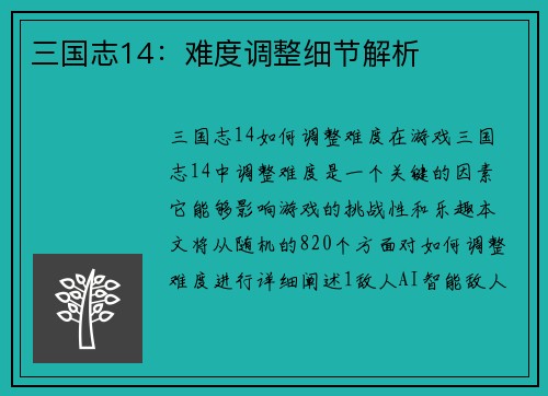 三国志14：难度调整细节解析