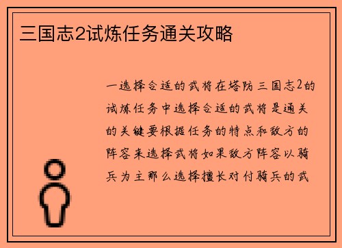 三国志2试炼任务通关攻略