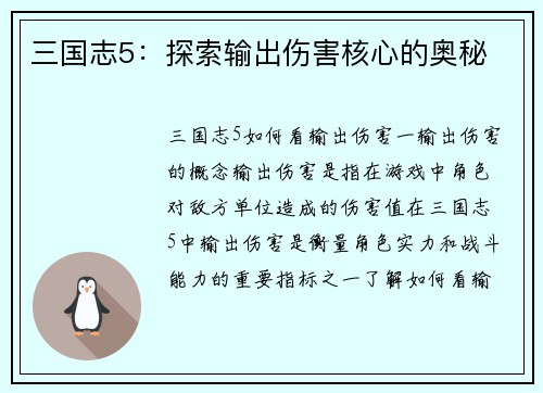 三国志5：探索输出伤害核心的奥秘