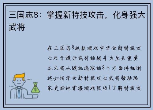 三国志8：掌握新特技攻击，化身强大武将