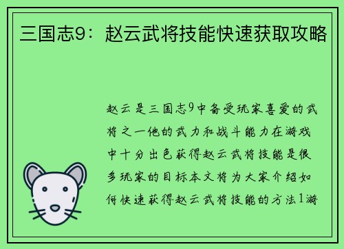 三国志9：赵云武将技能快速获取攻略