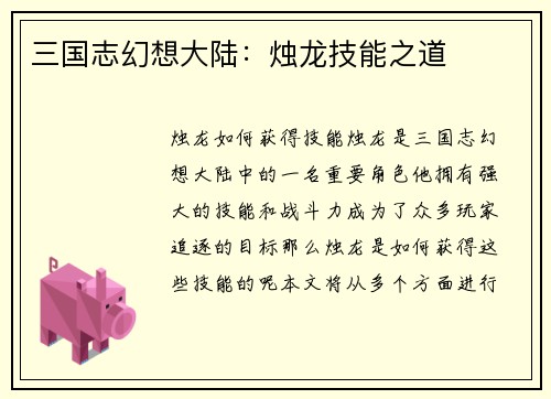 三国志幻想大陆：烛龙技能之道