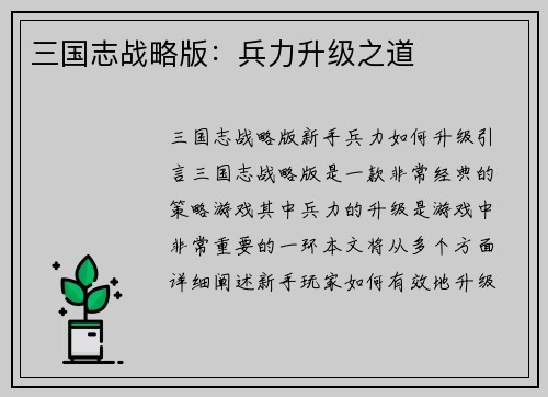 三国志战略版：兵力升级之道