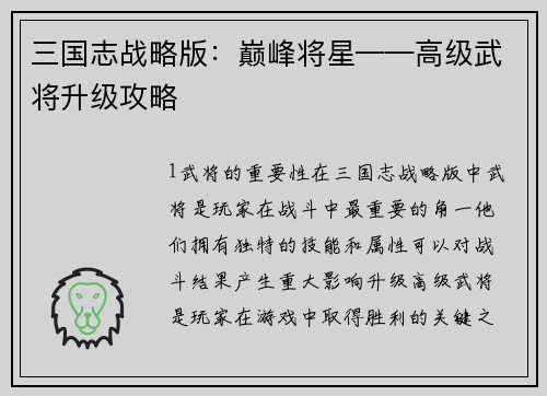 三国志战略版：巅峰将星——高级武将升级攻略