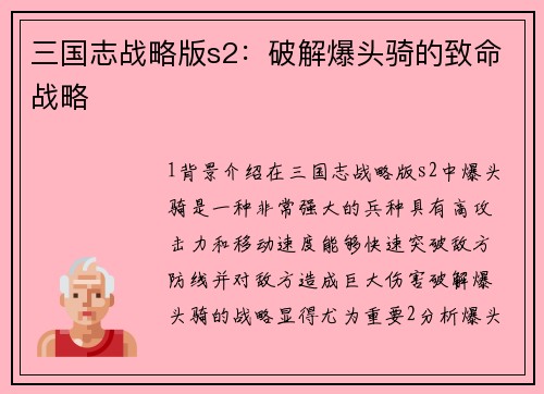 三国志战略版s2：破解爆头骑的致命战略