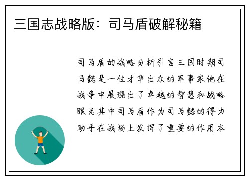 三国志战略版：司马盾破解秘籍
