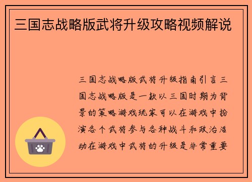 三国志战略版武将升级攻略视频解说