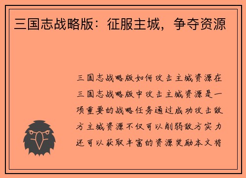 三国志战略版：征服主城，争夺资源