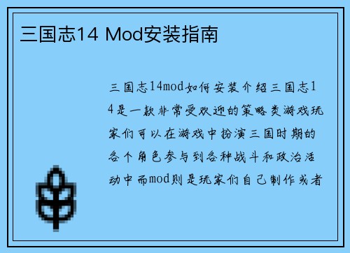 三国志14 Mod安装指南