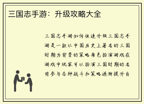 三国志手游：升级攻略大全