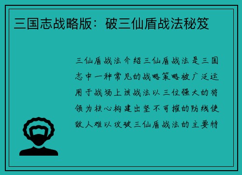 三国志战略版：破三仙盾战法秘笈