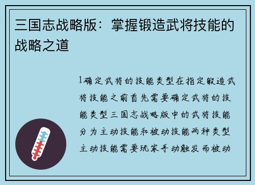 三国志战略版：掌握锻造武将技能的战略之道