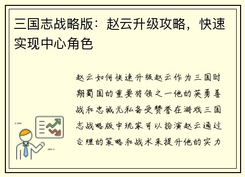 三国志战略版：赵云升级攻略，快速实现中心角色