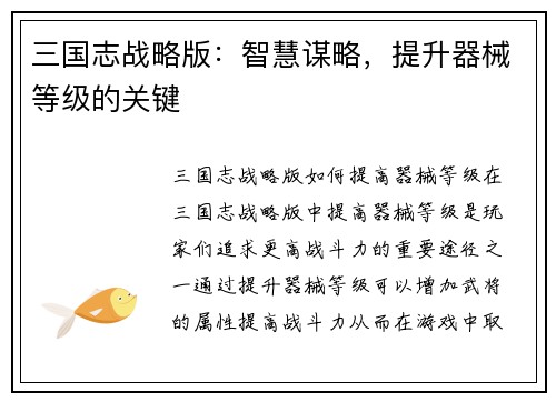 三国志战略版：智慧谋略，提升器械等级的关键