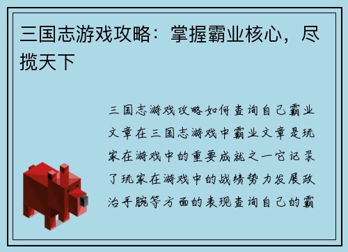 三国志游戏攻略：掌握霸业核心，尽揽天下