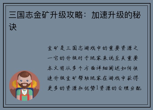 三国志金矿升级攻略：加速升级的秘诀