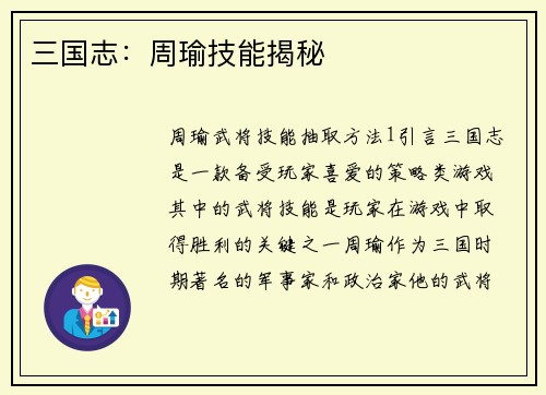 三国志：周瑜技能揭秘