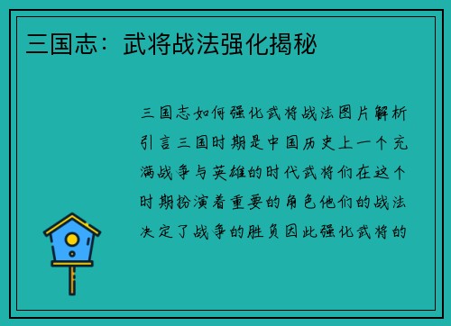 三国志：武将战法强化揭秘