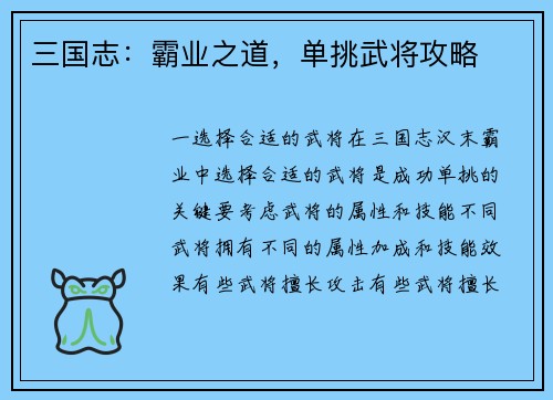 三国志：霸业之道，单挑武将攻略