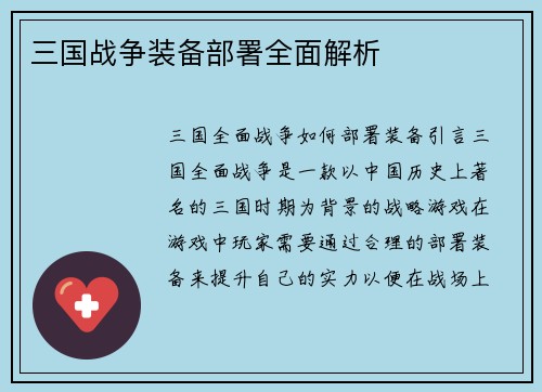 三国战争装备部署全面解析