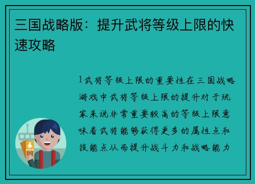 三国战略版：提升武将等级上限的快速攻略