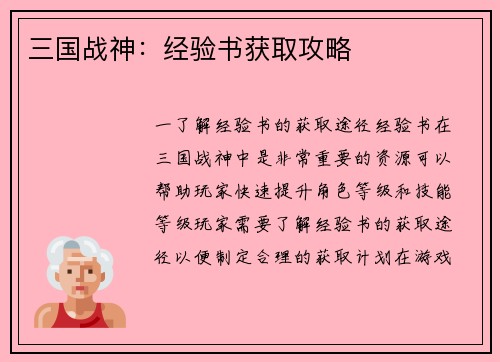 三国战神：经验书获取攻略
