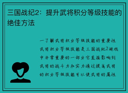 三国战纪2：提升武将积分等级技能的绝佳方法
