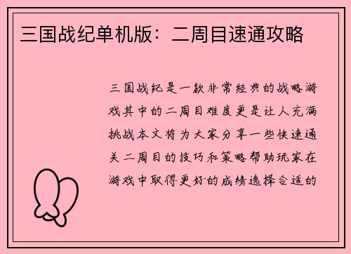 三国战纪单机版：二周目速通攻略