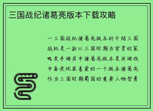 三国战纪诸葛亮版本下载攻略