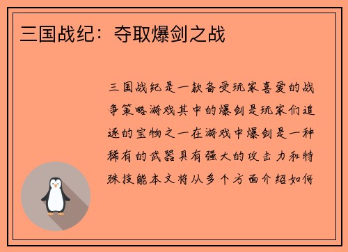 三国战纪：夺取爆剑之战