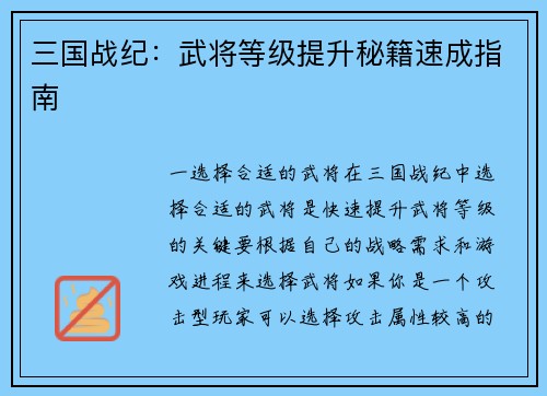 三国战纪：武将等级提升秘籍速成指南