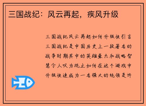 三国战纪：风云再起，疾风升级
