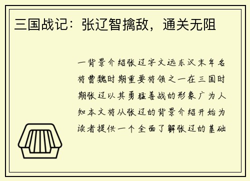 三国战记：张辽智擒敌，通关无阻